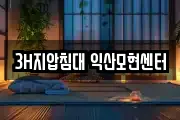 3H지압침대 익산모현센터