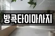 방콕타이마사지