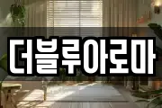 더블루아로마