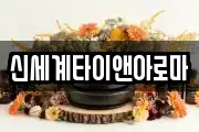 신세계타이앤아로마