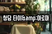 청담 타이&아로마