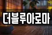 더블루아로마