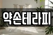약손테라피