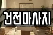 건전마사지
