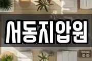 서동지압원