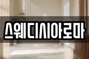 스웨디시아로마