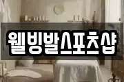 웰빙발스포츠샵