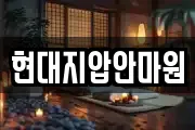 현대지압안마원