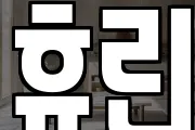 휴린