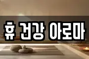 휴 건강 아로마