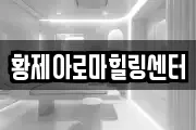 전북 익산시 성당면 마사지, 지압등 업체정보