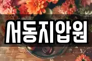 서동지압원