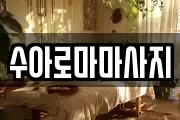 수아로마마사지