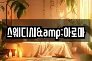 스웨디시&아로마