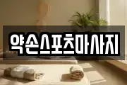 전북 익산시 송학동 마사지, 지압등 업체정보