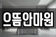 으뜸안마원