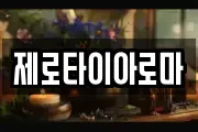 제로타이아로마