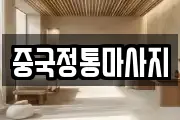 중국정통마사지