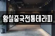 황실중국전통테라피