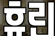휴린