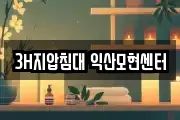 3H지압침대 익산모현센터
