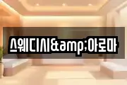 스웨디시&아로마