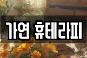 가연 휴테라피
