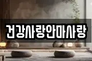 건강사랑안마사랑