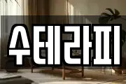 수테라피