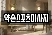 약손스포츠마사지
