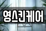 영스킨케어