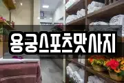 용궁스포츠맛사지