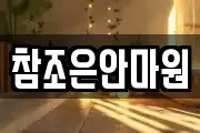 참조은안마원