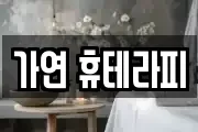 가연 휴테라피