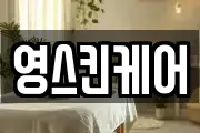 영스킨케어