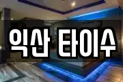 익산 타이수
