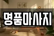 명품마사지