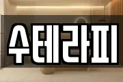 수테라피