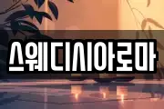 스웨디시아로마