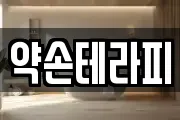 약손테라피