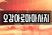오감아로마마사지