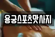 용궁스포츠맛사지