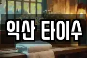 익산 타이수
