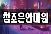 참조은안마원