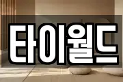 타이월드