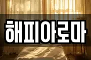 해피아로마