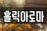 홀릭아로마