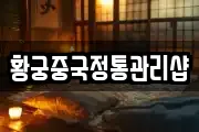 황궁중국정통관리샵