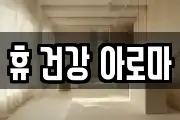 휴 건강 아로마