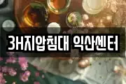3H지압침대 익산센터